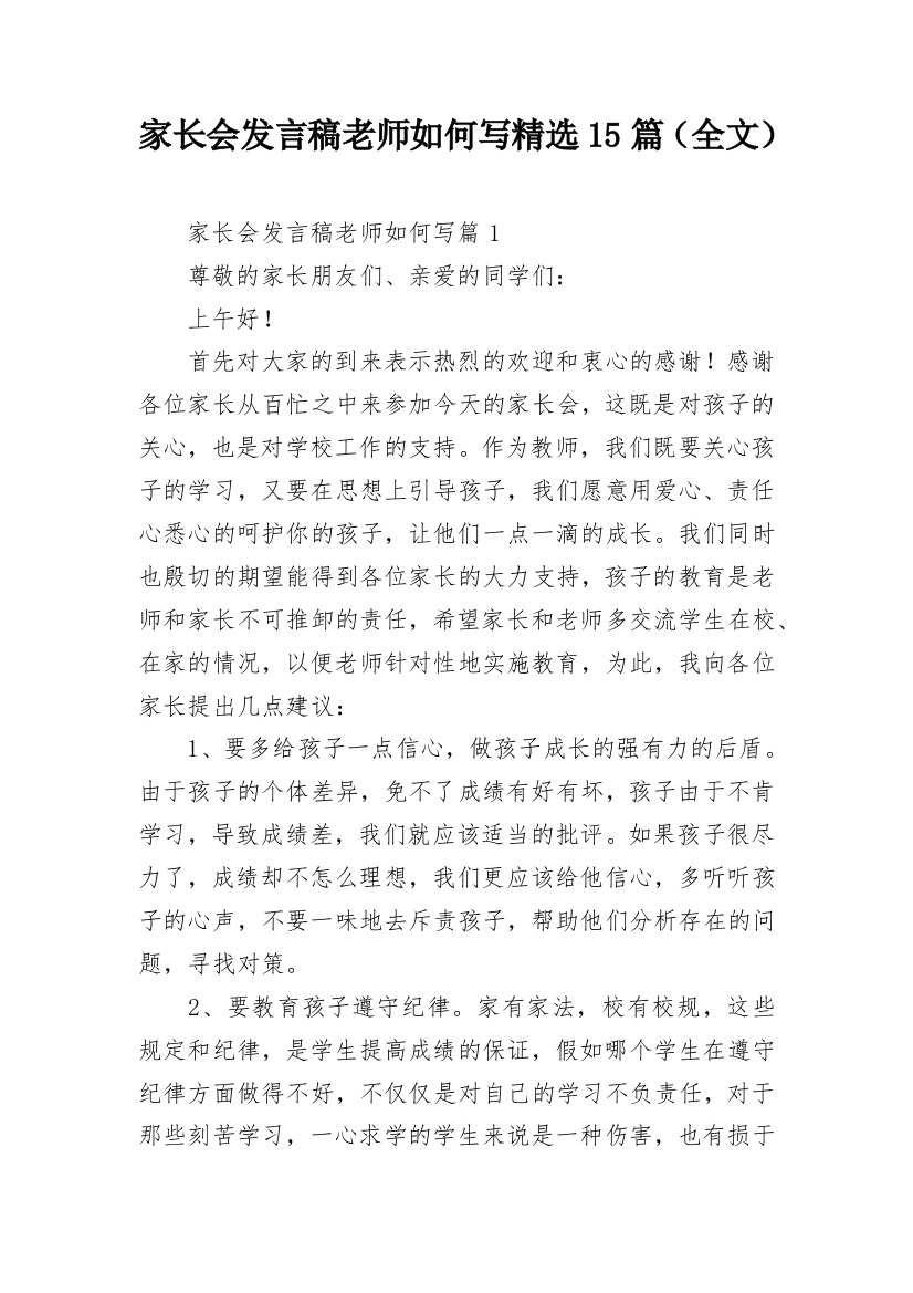 家长会发言稿老师如何写精选15篇（全文）