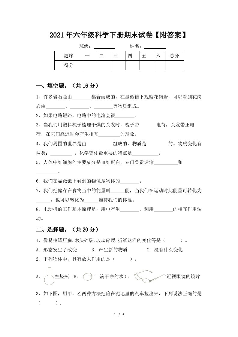 2021年六年级科学下册期末试卷附答案