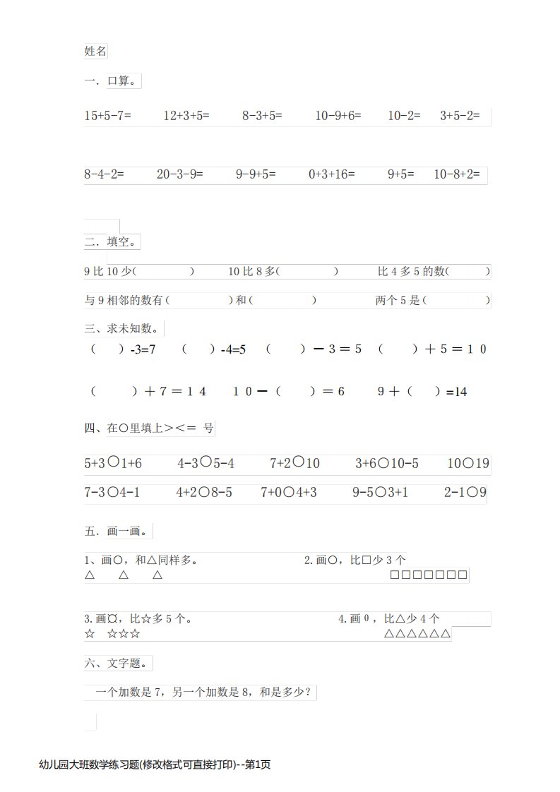 幼儿园大班数学练习题(修改格式可直接打印)