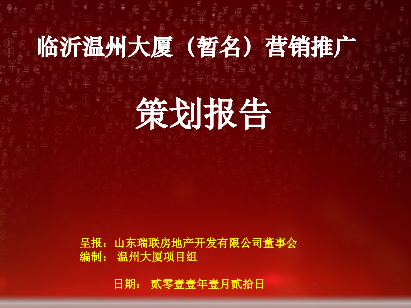 临沂温州大厦项目营销策划报告