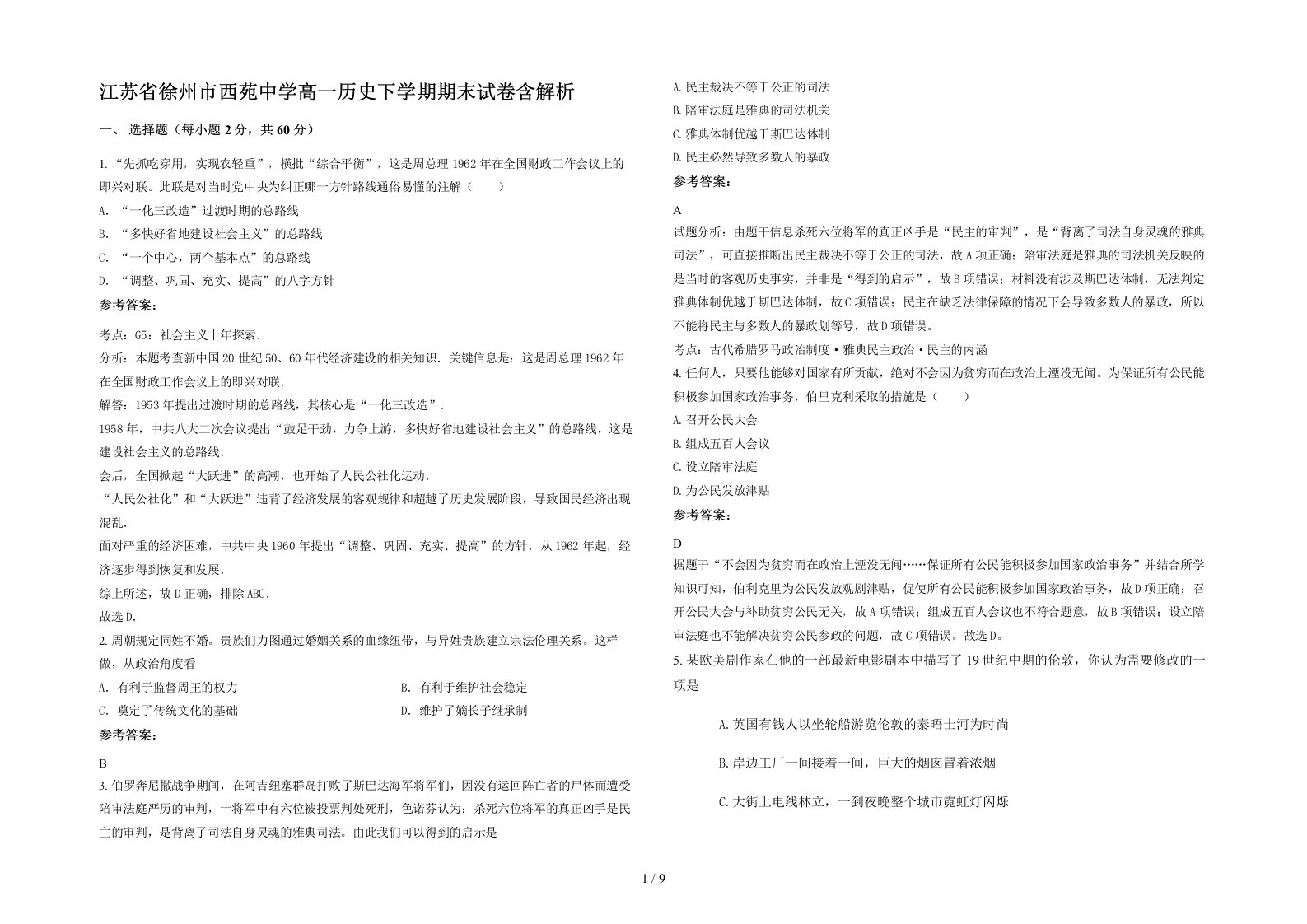 江苏省徐州市西苑中学高一历史下学期期末试卷含解析