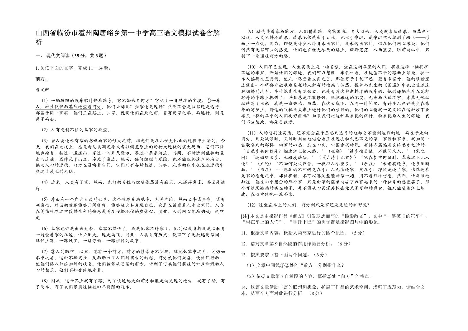 山西省临汾市霍州陶唐峪乡第一中学高三语文模拟试卷含解析