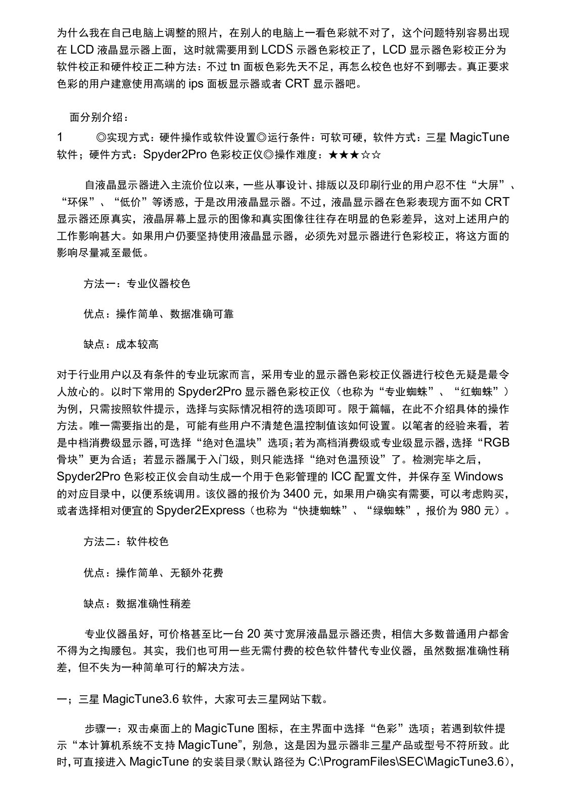 LCD显示器色彩校正方法