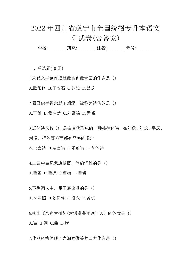 2022年四川省遂宁市全国统招专升本语文测试卷含答案