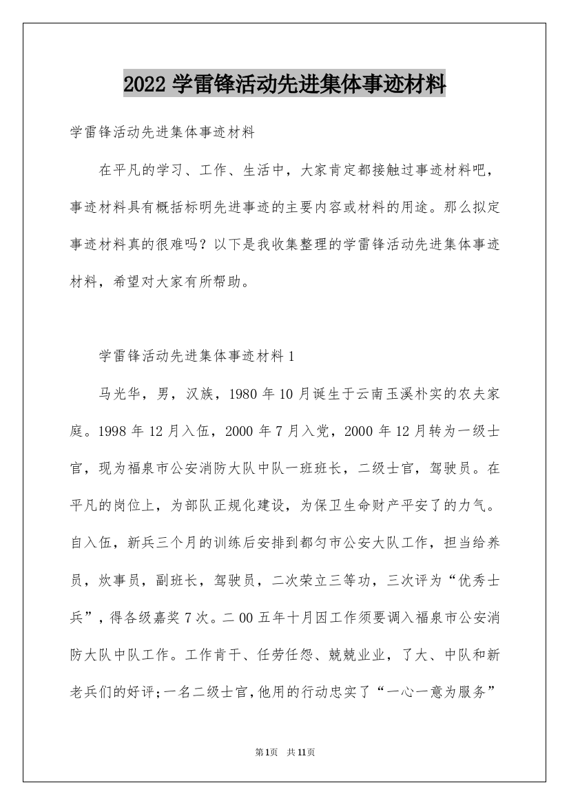 2022学雷锋活动先进集体事迹材料_1