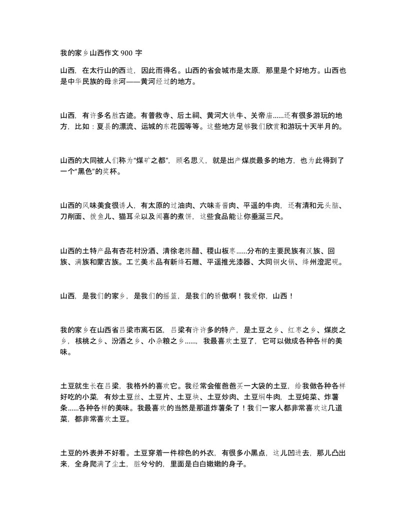 我的家乡山西作文900字