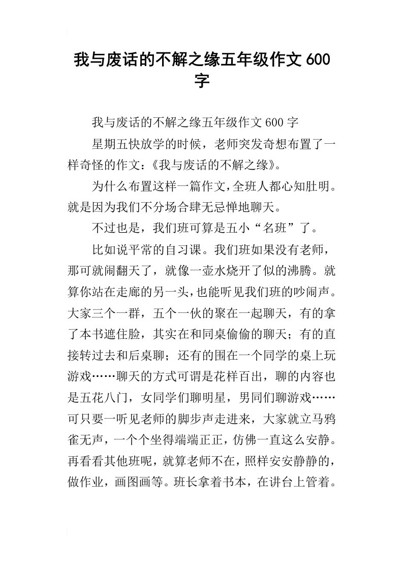 我与废话的不解之缘五年级作文600字