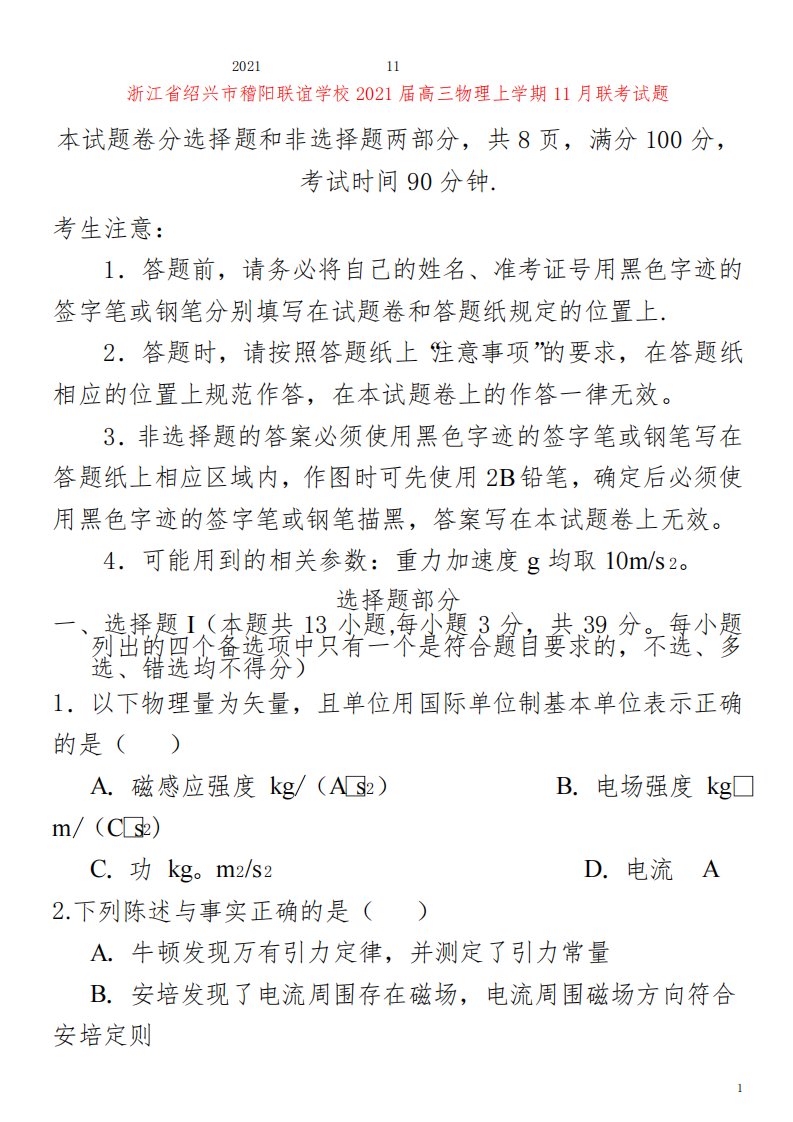 绍兴市稽阳联谊学校2021届高三物理上学期11月联考试题