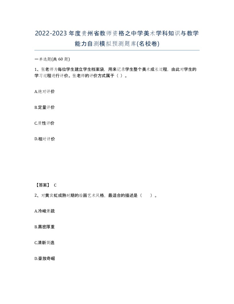 2022-2023年度贵州省教师资格之中学美术学科知识与教学能力自测模拟预测题库名校卷