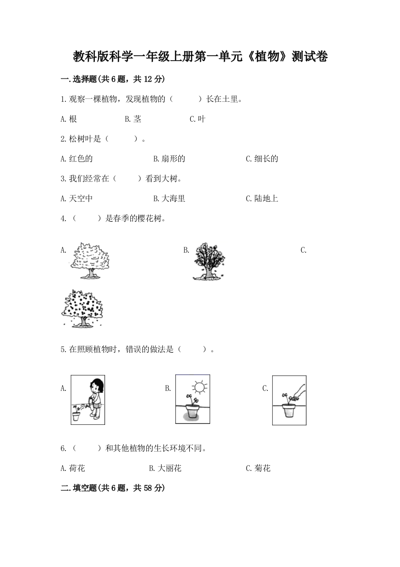 教科版科学一年级上册第一单元《植物》测试卷精品【考试直接用】