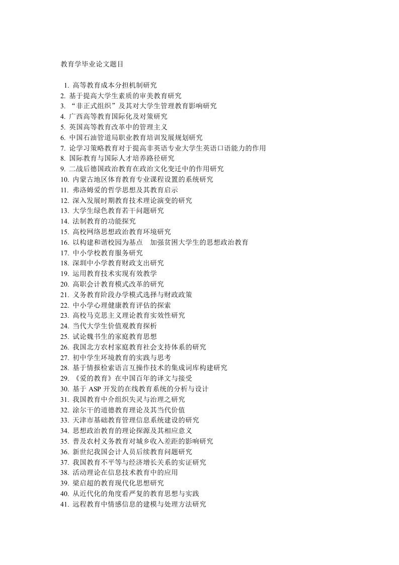 教育学毕业论文题目