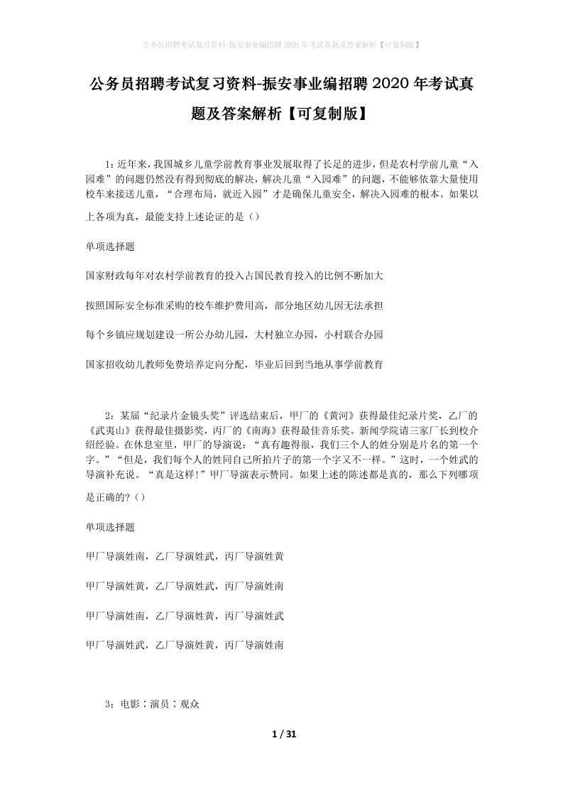 公务员招聘考试复习资料-振安事业编招聘2020年考试真题及答案解析可复制版