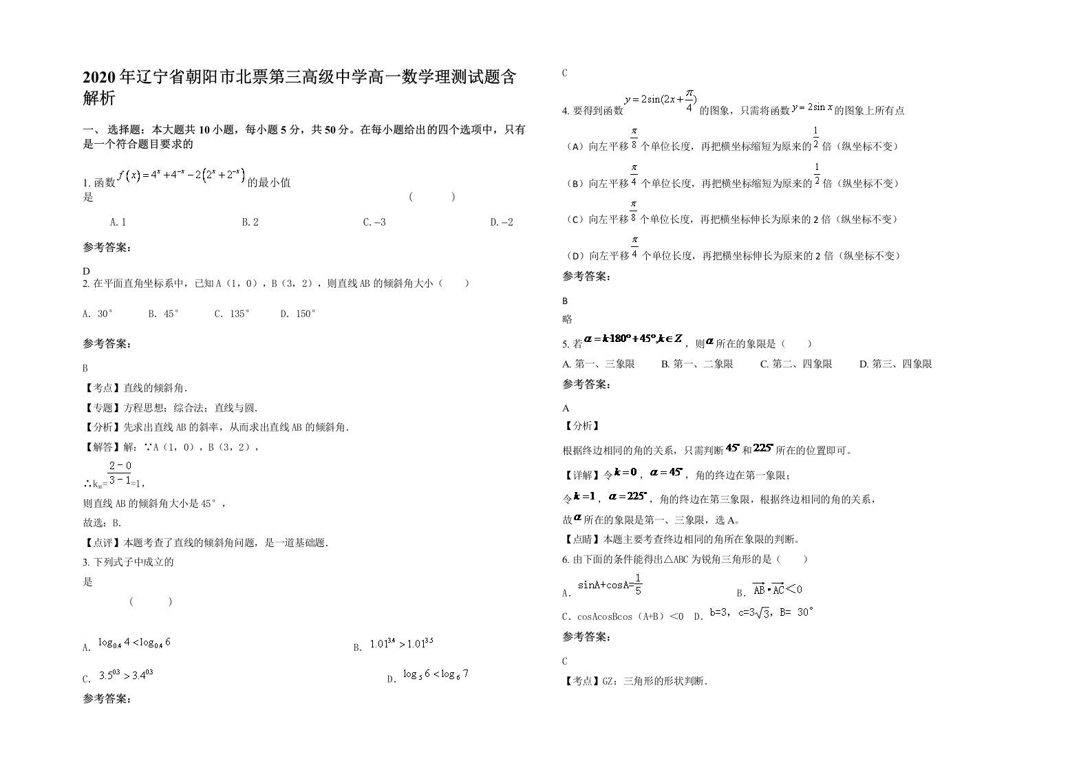 2020年辽宁省朝阳市北票第三高级中学高一数学理测试题含解析