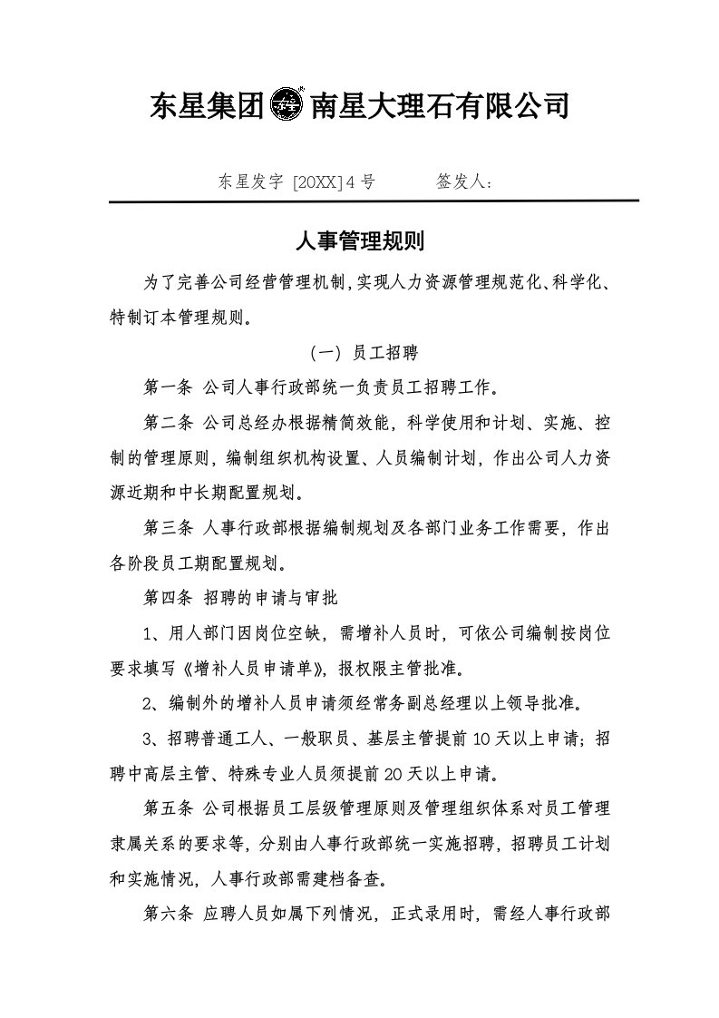 管理知识-公司人事管理规则