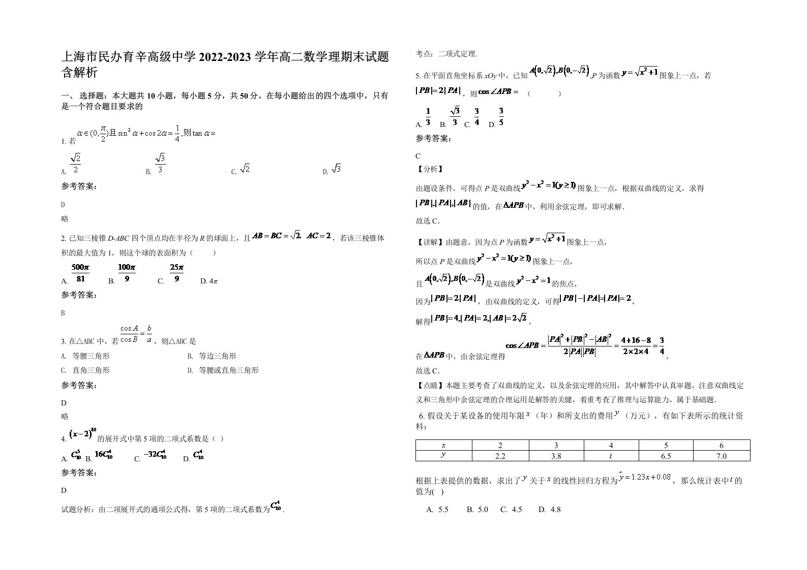 上海市民办育辛高级中学2022-2023学年高二数学理期末试题含解析