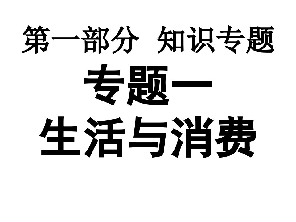 经济生活二轮复习：专题一生活与消费下载地址公开课一等奖市赛课一等奖课件