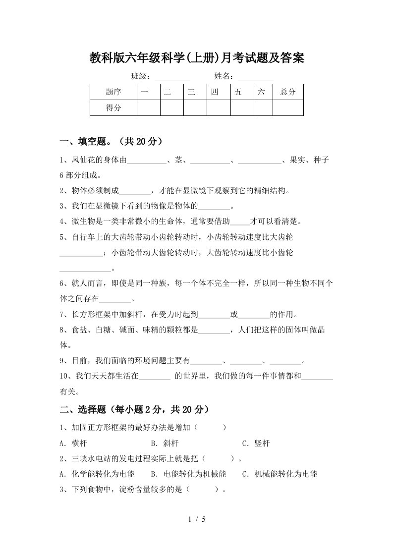 教科版六年级科学上册月考试题及答案