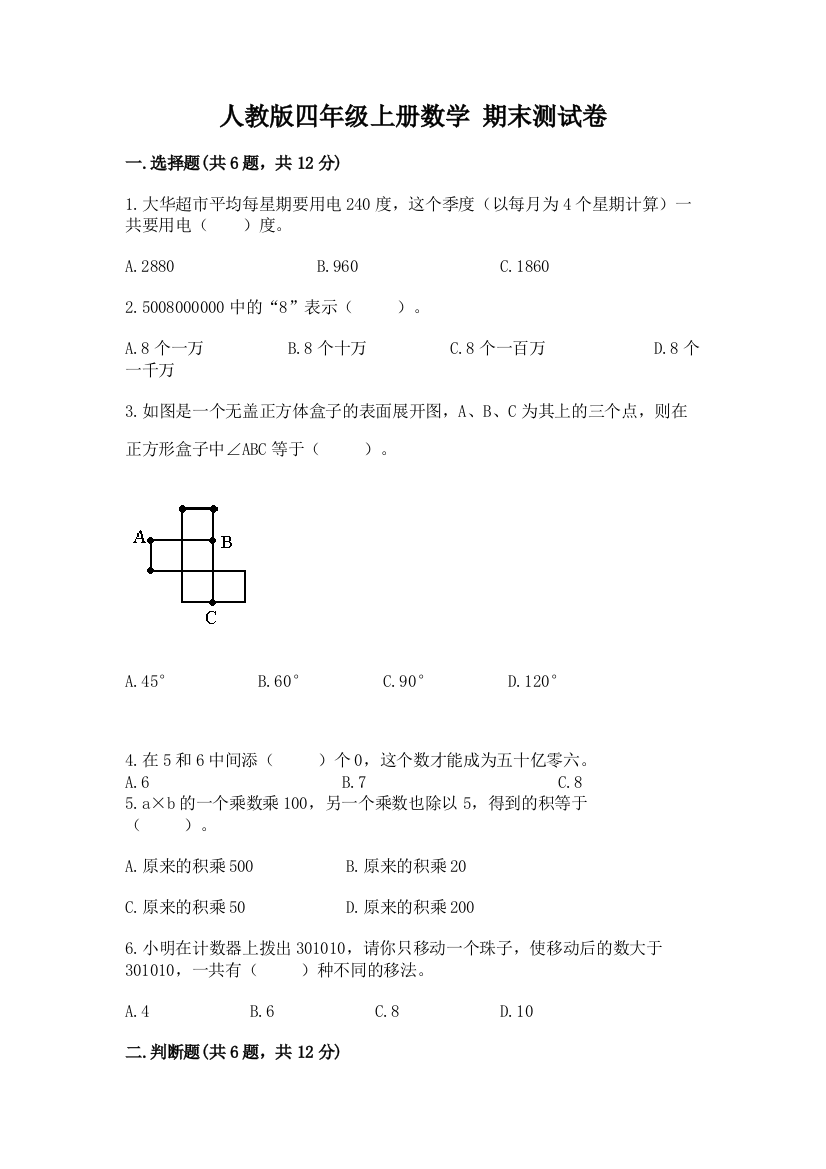 人教版四年级上册数学