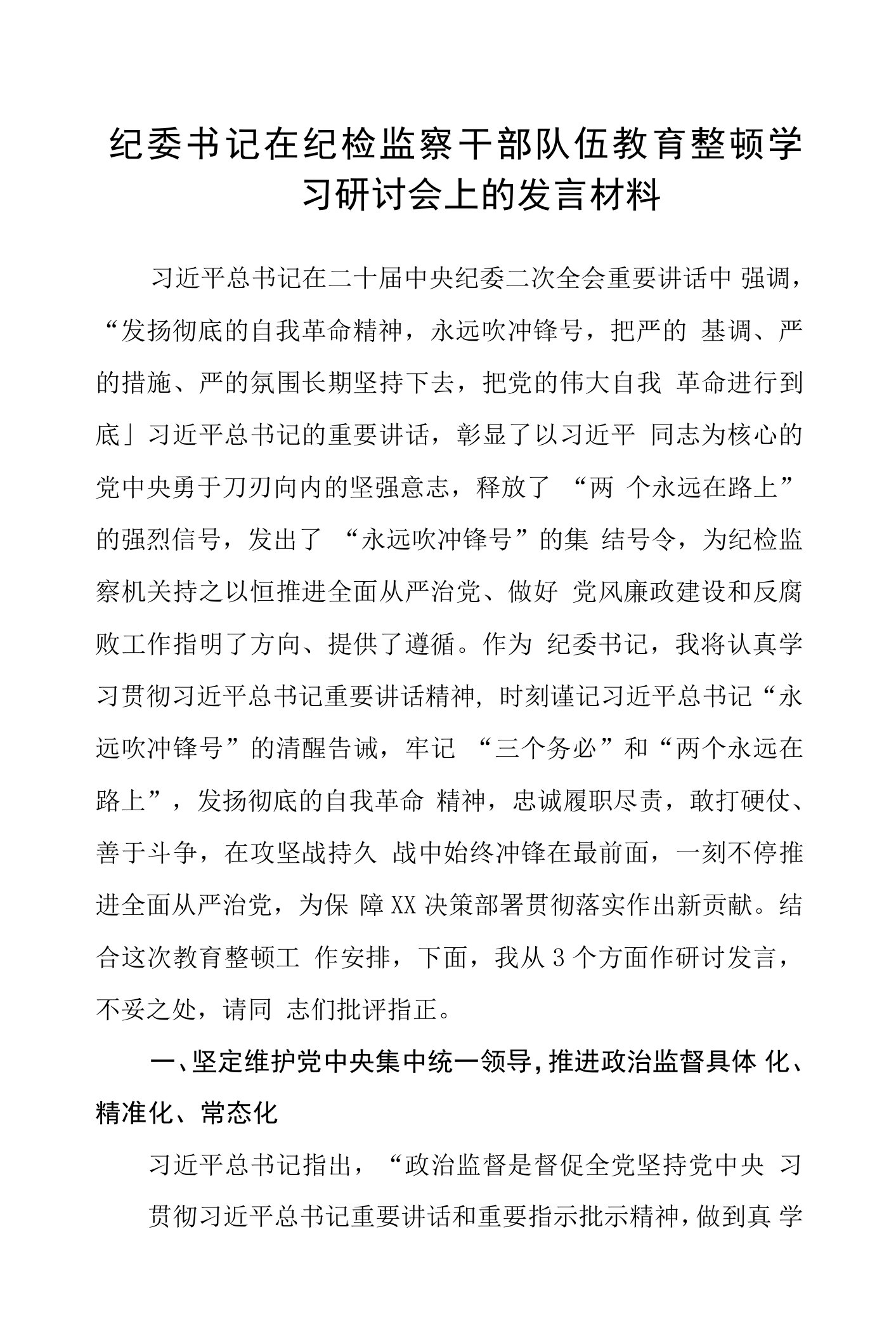 纪委书记在纪检监察干部队伍教育整顿学习研讨会上的发言材料【五篇最新】供参考