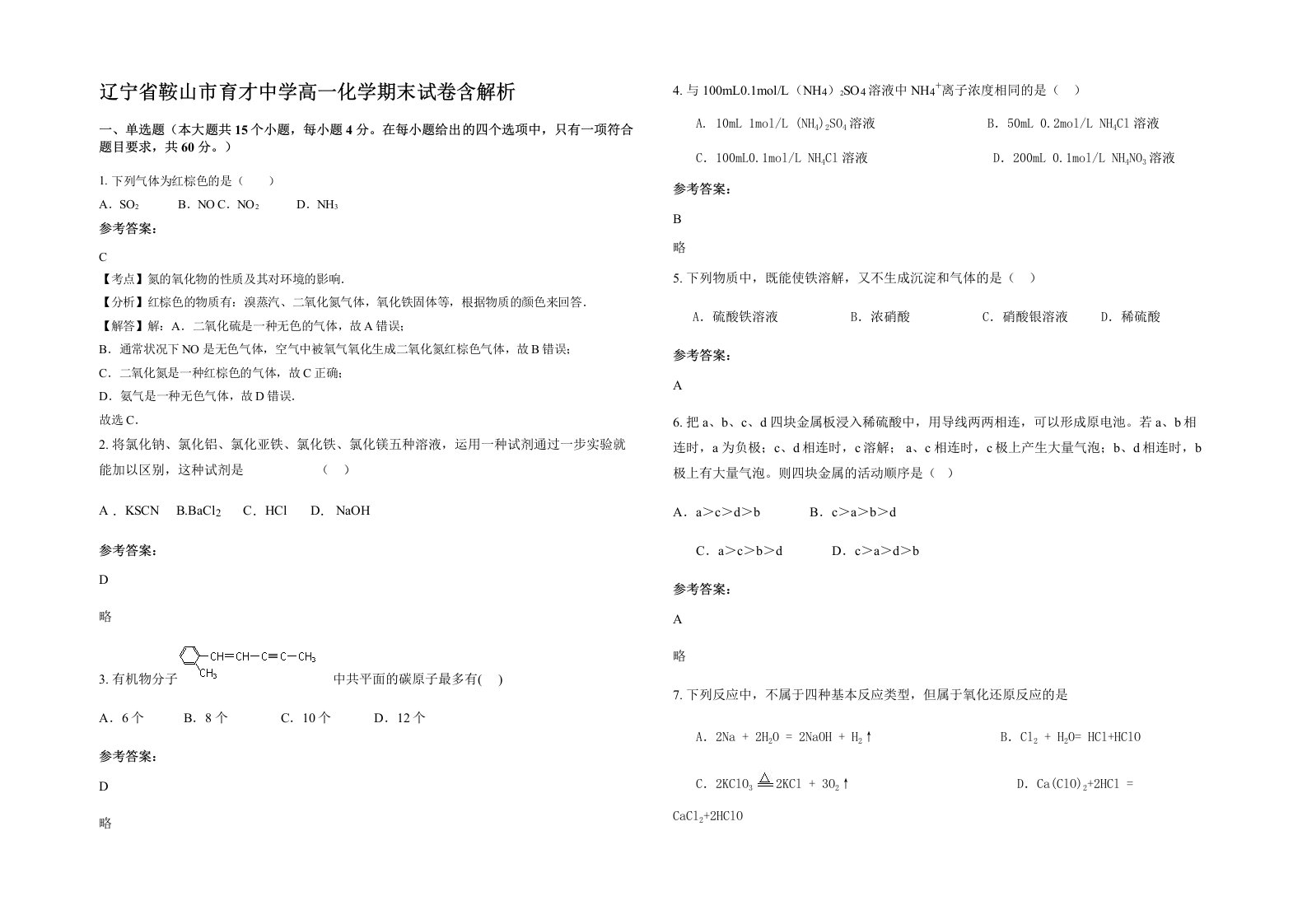 辽宁省鞍山市育才中学高一化学期末试卷含解析