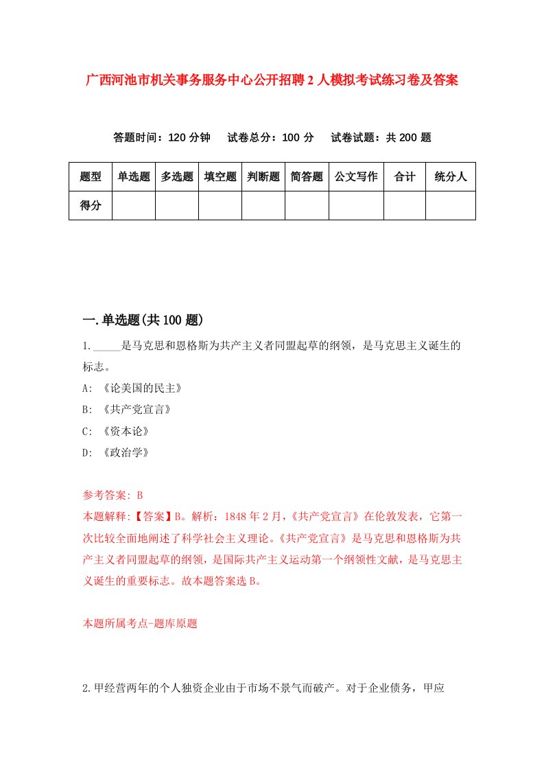 广西河池市机关事务服务中心公开招聘2人模拟考试练习卷及答案第4卷