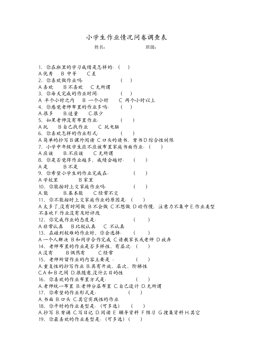 小学生作业情况问卷调查1