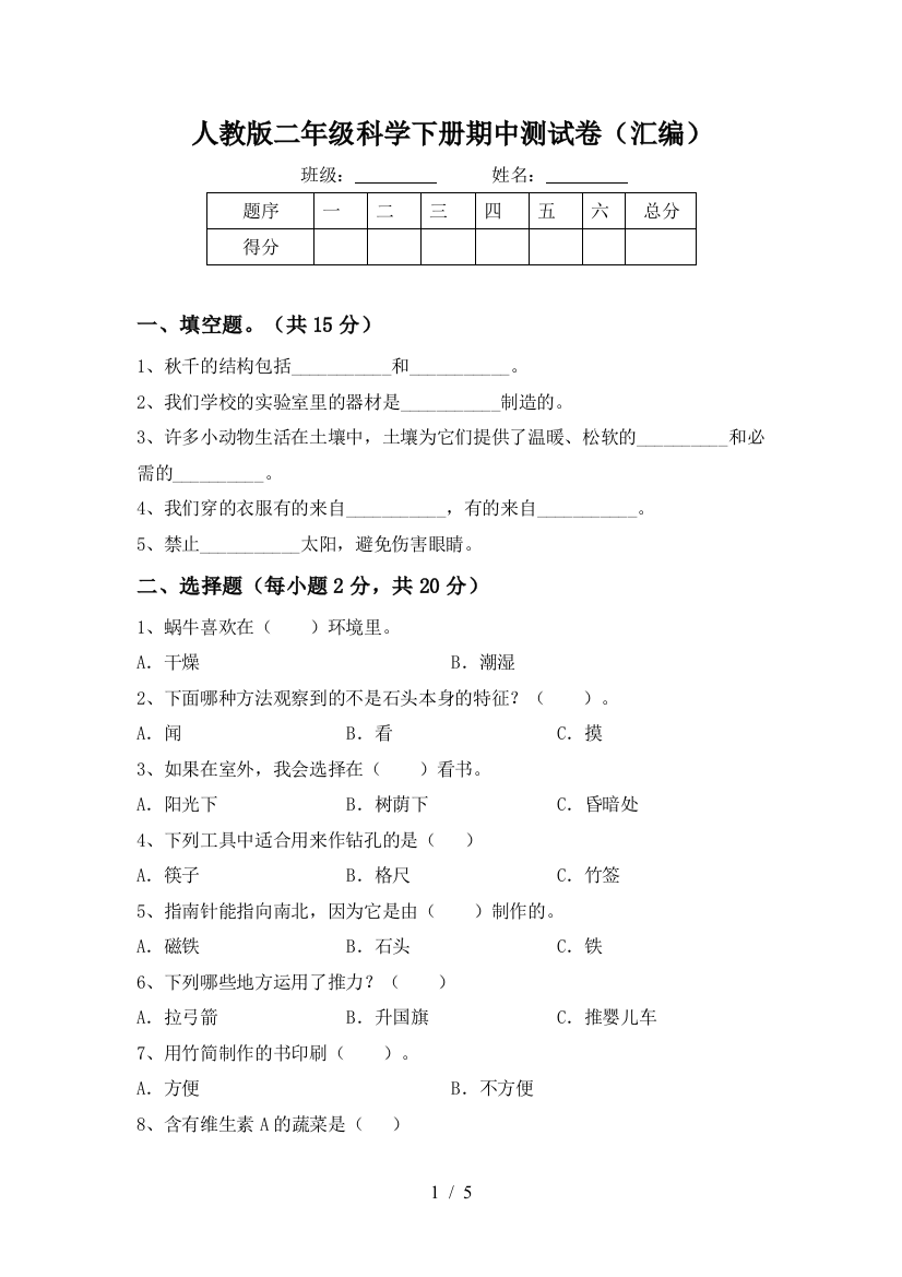 人教版二年级科学下册期中测试卷(汇编)