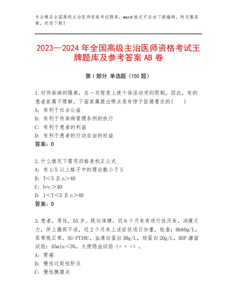 最新全国高级主治医师资格考试及答案（名校卷）