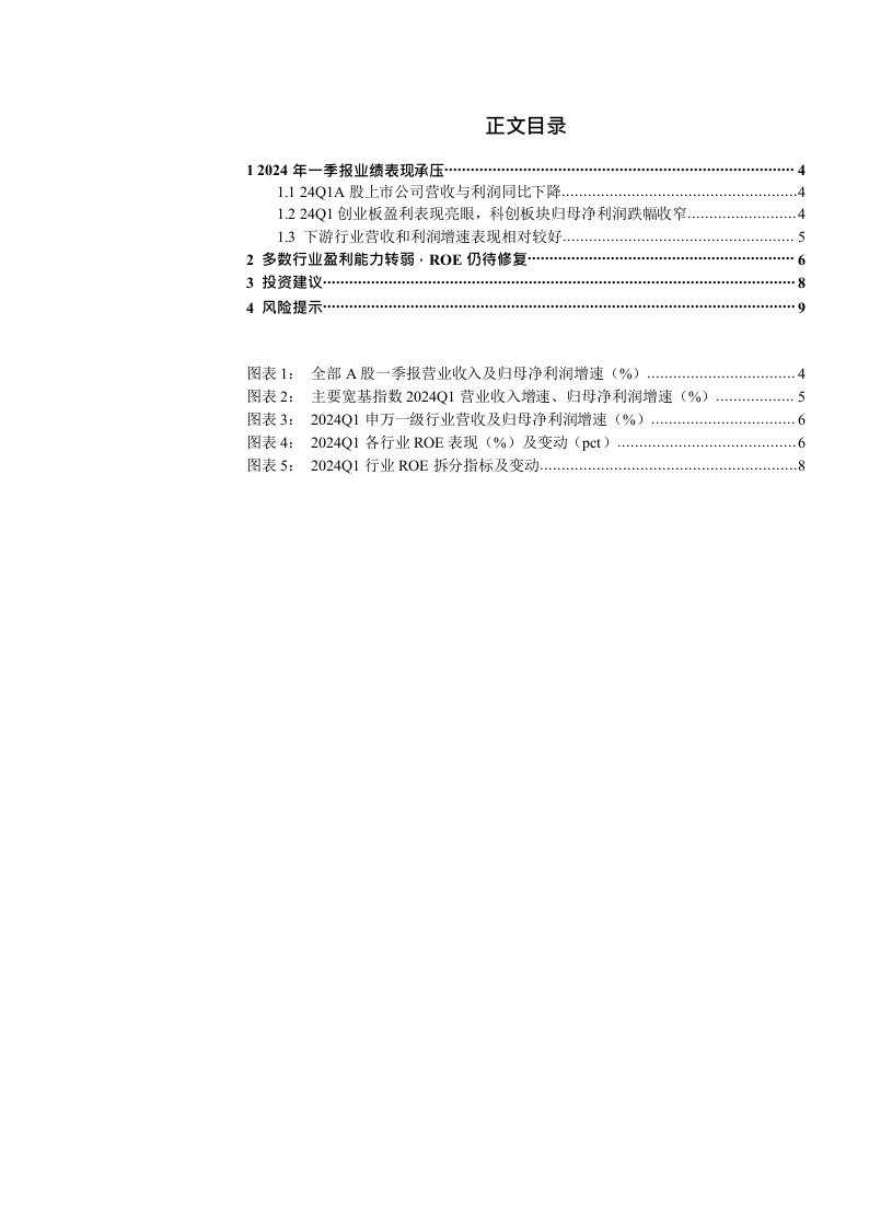 策略跟踪报告：一季度A股盈利能力下滑，行业间表现分化