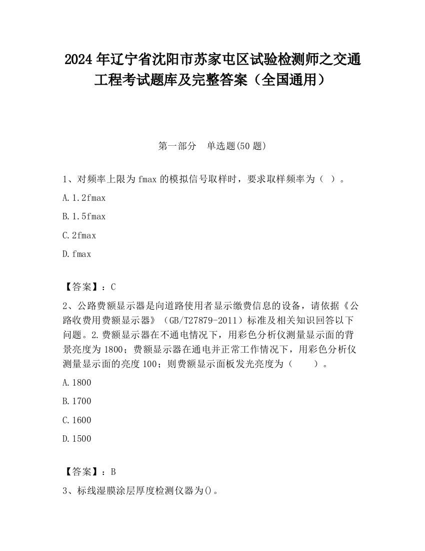 2024年辽宁省沈阳市苏家屯区试验检测师之交通工程考试题库及完整答案（全国通用）