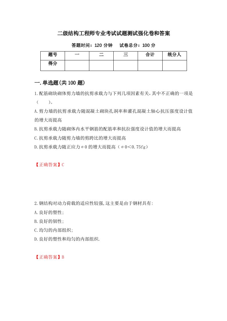 二级结构工程师专业考试试题测试强化卷和答案34