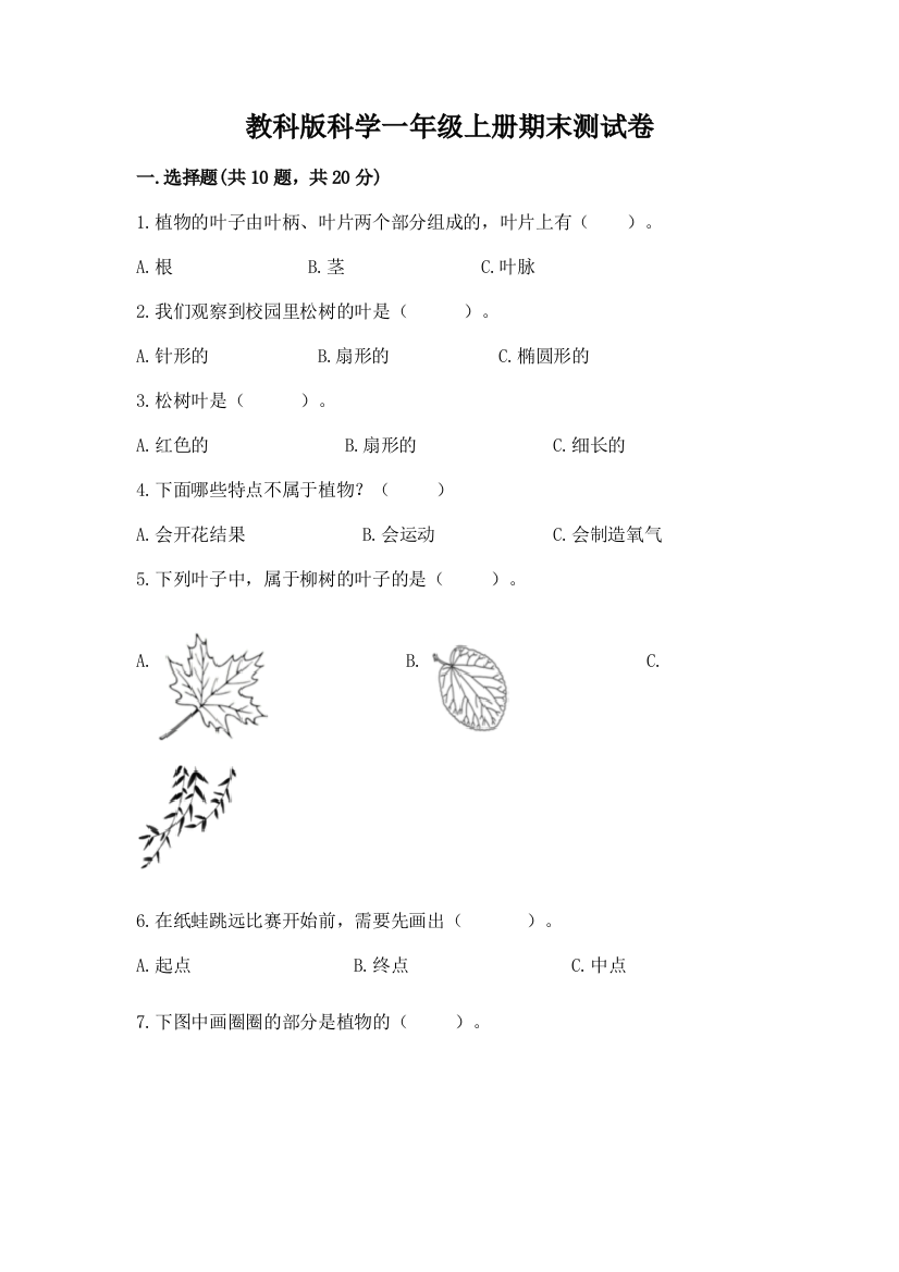 教科版科学一年级上册期末测试卷附完整答案（夺冠）