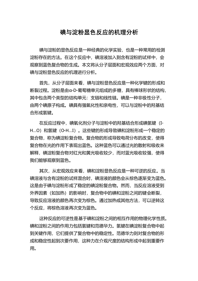 碘与淀粉显色反应的机理分析