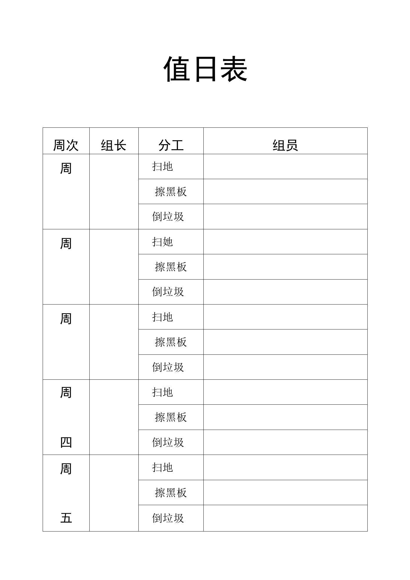 学生卫生值日表(精品)