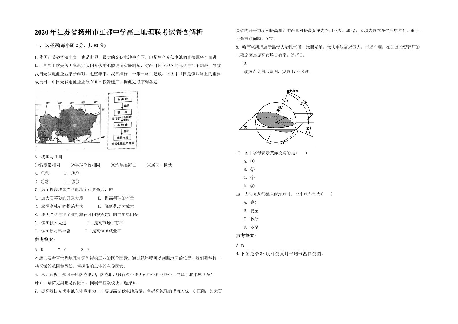 2020年江苏省扬州市江都中学高三地理联考试卷含解析