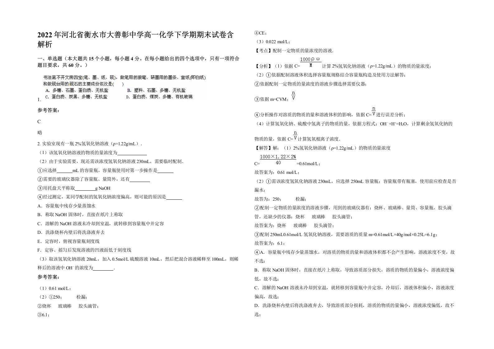 2022年河北省衡水市大善彰中学高一化学下学期期末试卷含解析