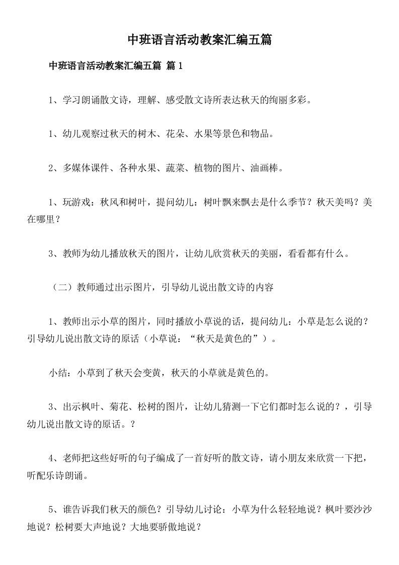 中班语言活动教案汇编五篇