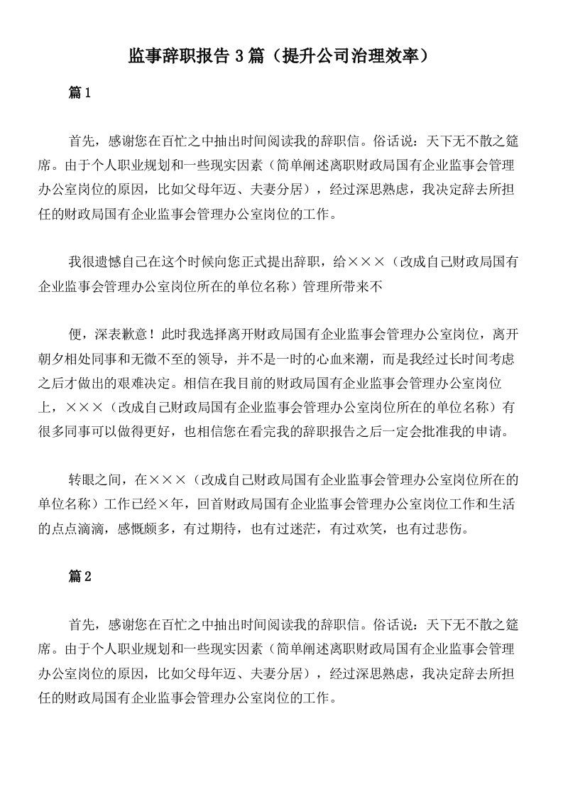 监事辞职报告3篇（提升公司治理效率）