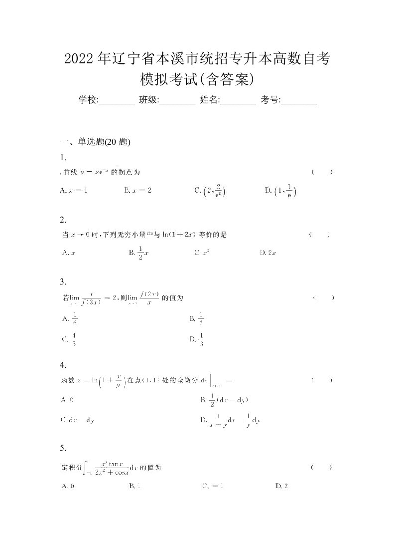 2022年辽宁省本溪市统招专升本高数自考模拟考试含答案