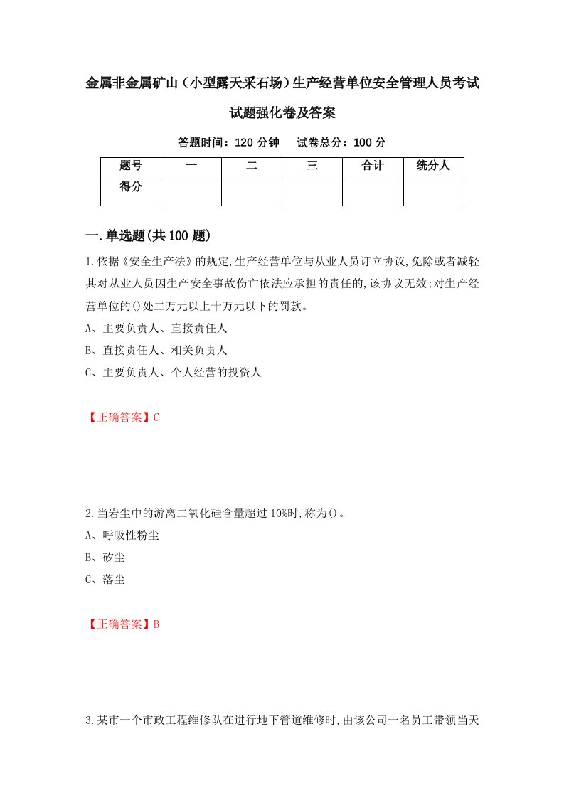 金属非金属矿山小型露天采石场生产经营单位安全管理人员考试试题强化卷及答案第44次