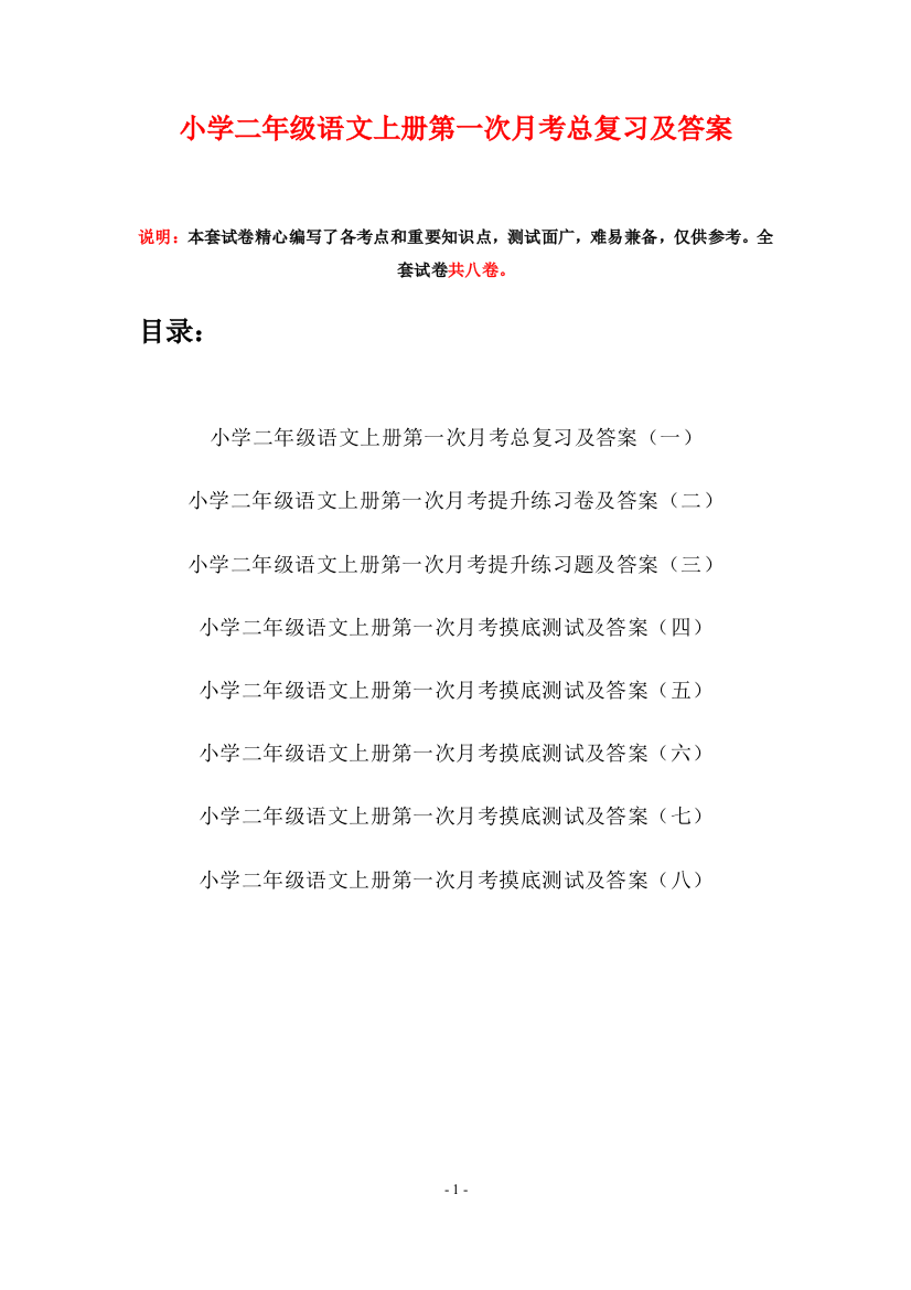 小学二年级语文上册第一次月考总复习及答案(八套)