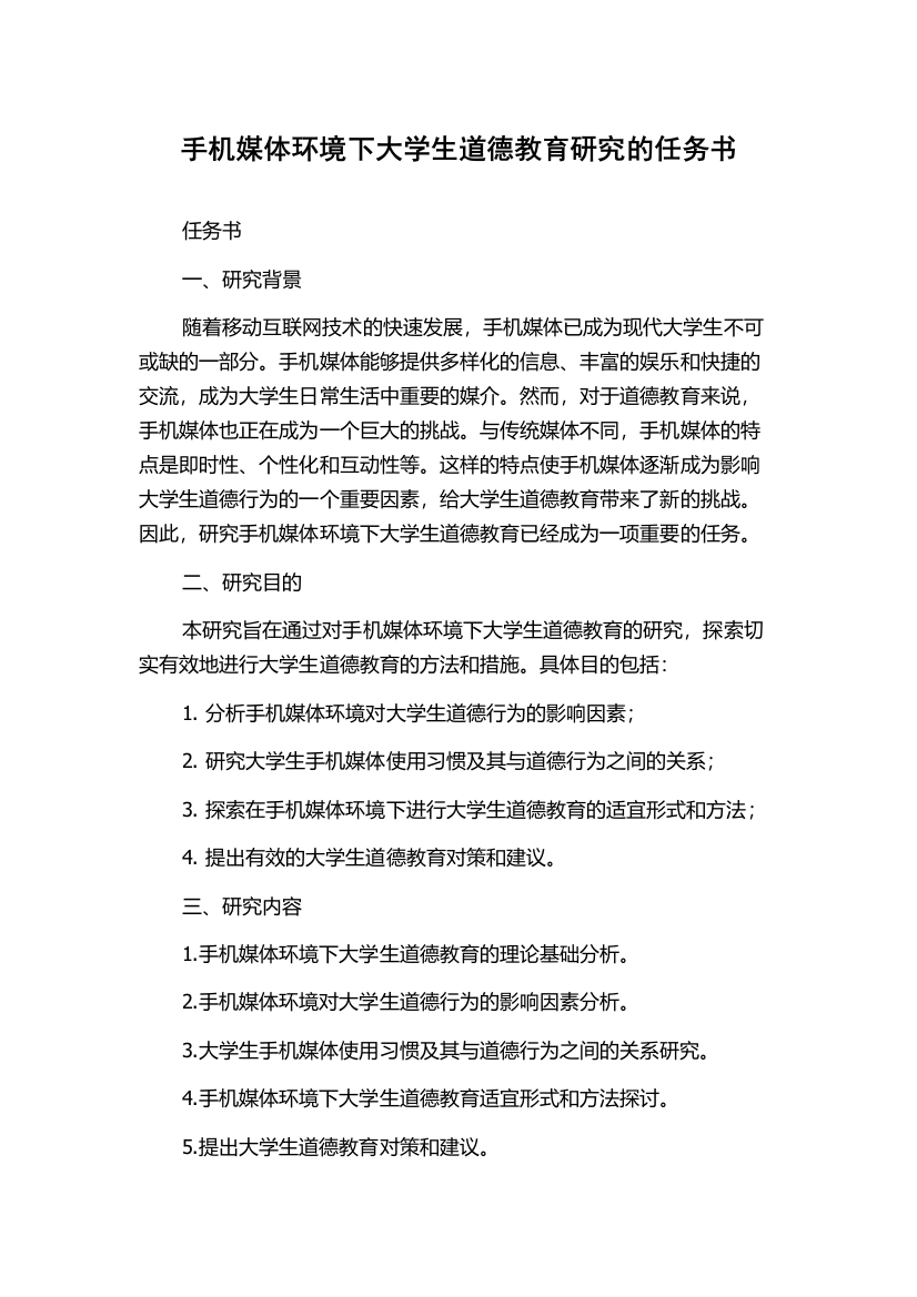 手机媒体环境下大学生道德教育研究的任务书