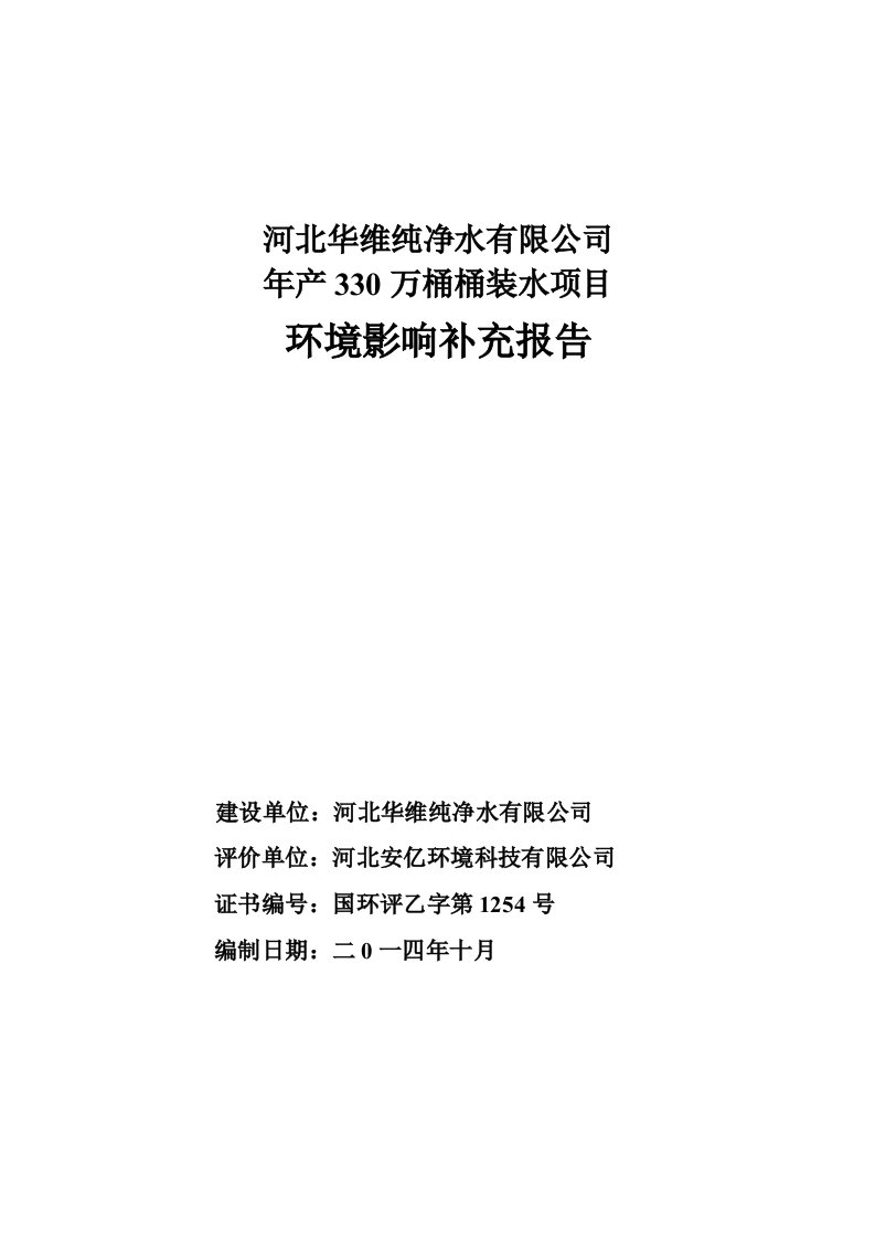 环境影响评价报告公示：万桶桶装水环评报告