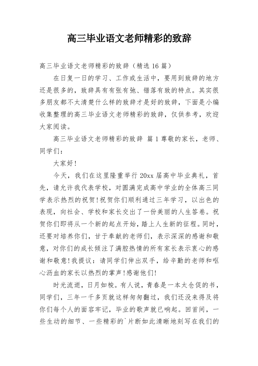 高三毕业语文老师精彩的致辞