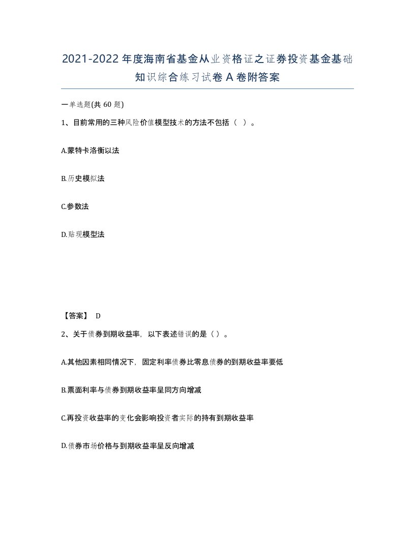 2021-2022年度海南省基金从业资格证之证券投资基金基础知识综合练习试卷A卷附答案