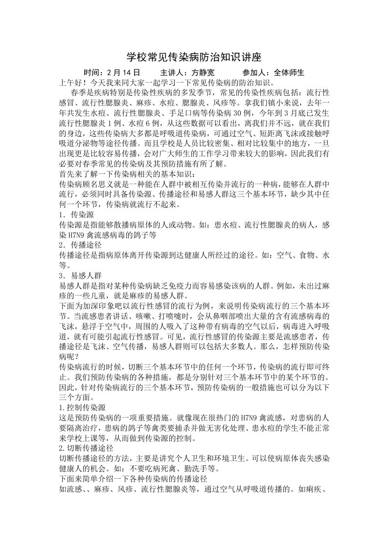 学校常见传染病防治知识讲座