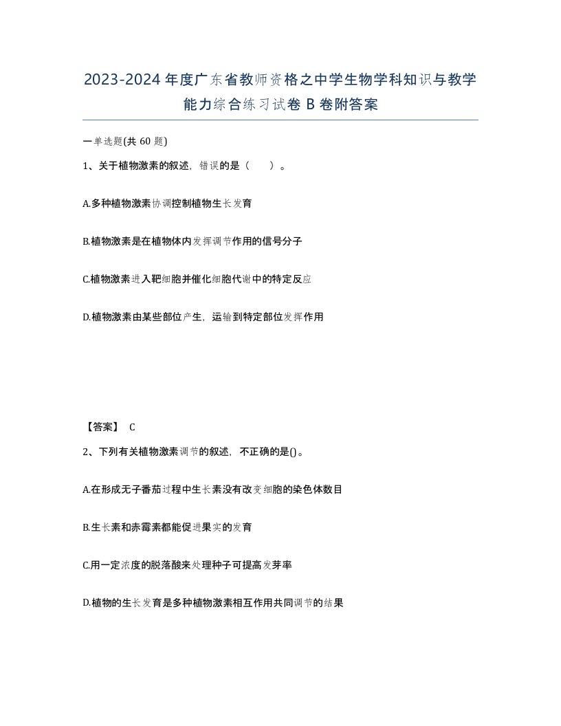 2023-2024年度广东省教师资格之中学生物学科知识与教学能力综合练习试卷B卷附答案