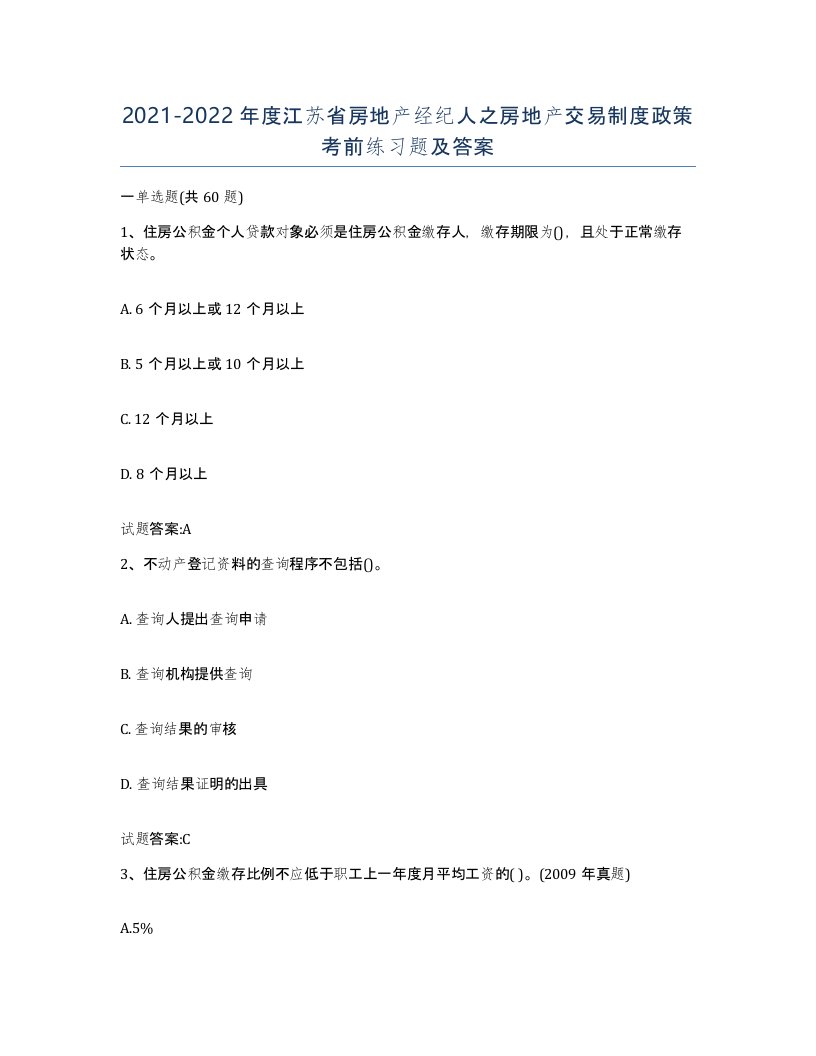 2021-2022年度江苏省房地产经纪人之房地产交易制度政策考前练习题及答案