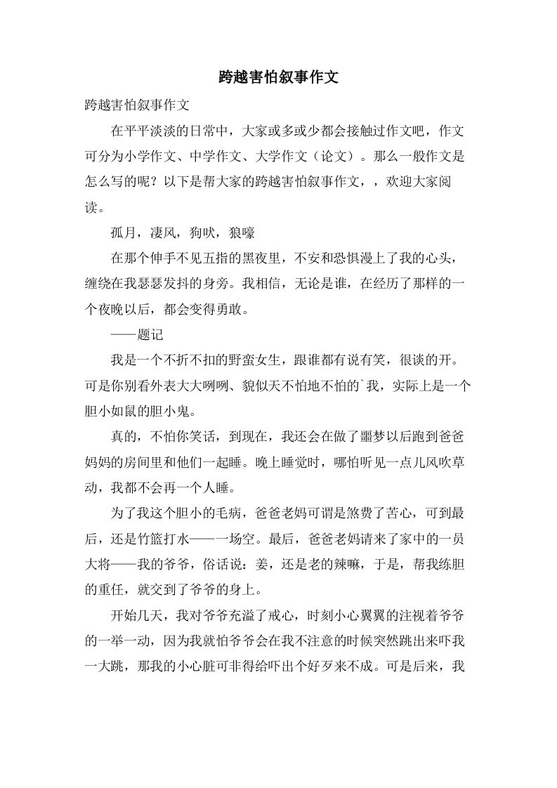 跨越胆怯叙事作文