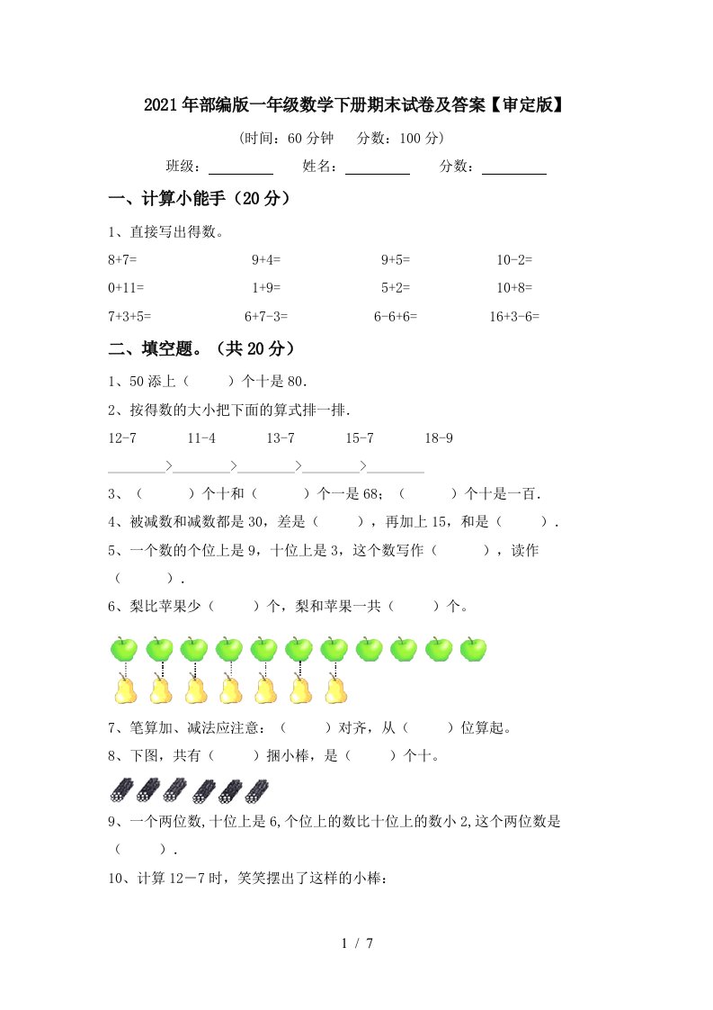 2021年部编版一年级数学下册期末试卷及答案审定版